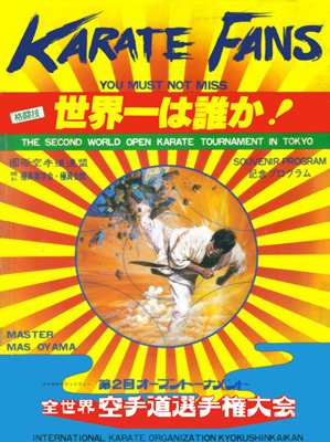 極真会館主催 第2回世界大会プログラム1 (1979年) | 拳の眼