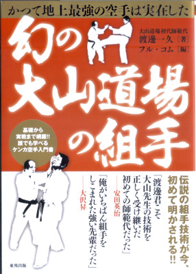 幻の大山道場の組手.jpg