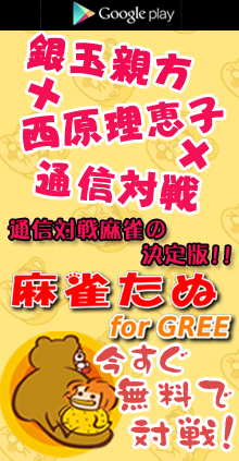 麻雀たぬforGREE