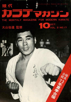 現代カラテマガジン1973_10_1.jpg