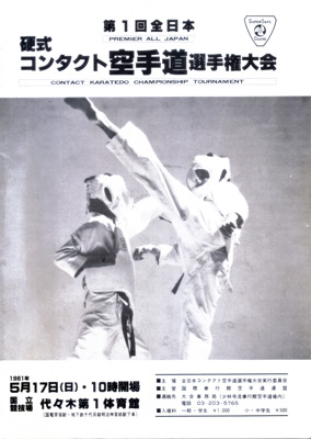 第1回硬式コンタクト空手1.jpg