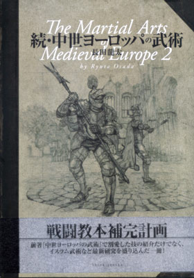 続中世ヨーロッパの武術1.jpg