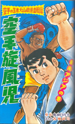 空手旋風児7.jpg