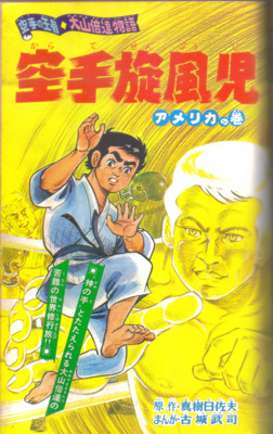 空手旋風児3.jpg