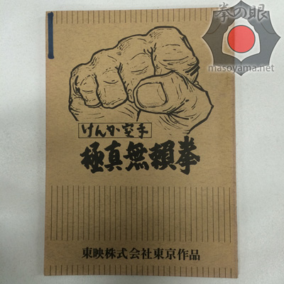 けんか空手極真無頼拳台本.jpg