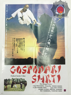 ユーゴスラビア版地上最強のカラテ2ポスター.jpg