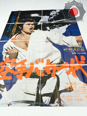 実写空バカ超巨大ポスター.jpg