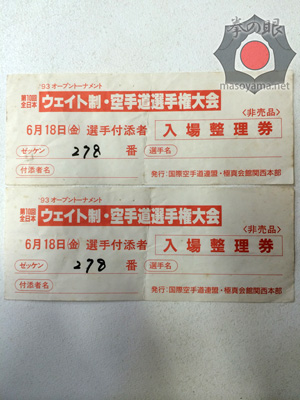 第10回ウェイト制入場整理券.jpg