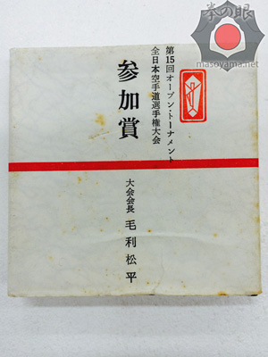 第15回全日本参加賞.jpg