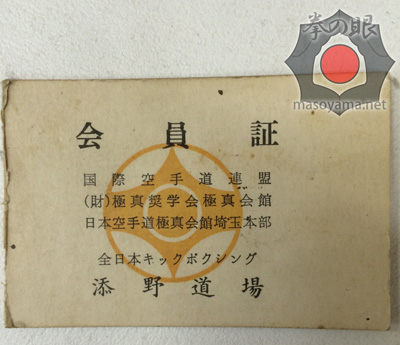 添野道場会員証.jpg