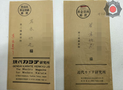 若木竹丸宛封筒.jpg