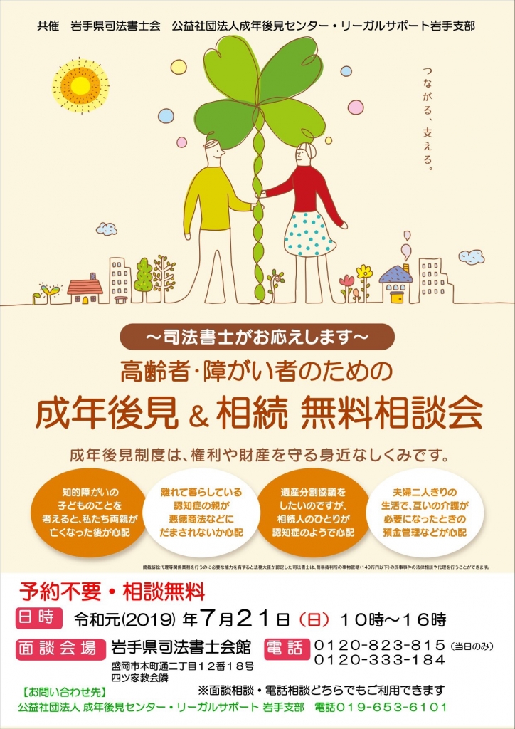成年後見＆相続相談会を開催いたします。 | 岩手県司法書士会ブログ