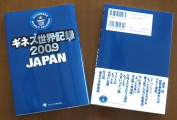 ギネス世界記録2009JAPAN