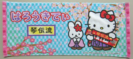 キティタオル琴伝流
