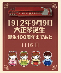 大正琴誕生100年カウントダウンボード