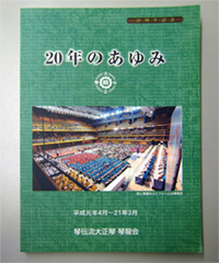 琴龍会「20年のあゆみ」