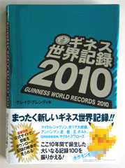 ゴマブックス「ギネス世界記録2010」