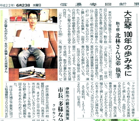 「大正琴ものがたり」信濃毎日新聞より