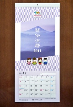 琴伝流カレンダー2011