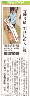 22世紀の大正琴(信濃毎日新聞H23.9.22)