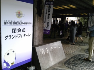 第26回国民文化祭・京都2011「閉会式」会場前2
