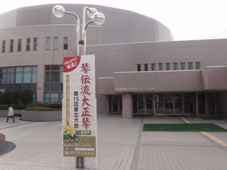 琴伝流大正琴第15回東北大会1
