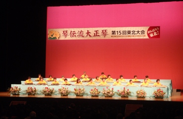 琴伝流大正琴第15回東北大会2