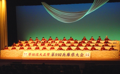 「琴伝流大正琴第9回兵庫県大会」
