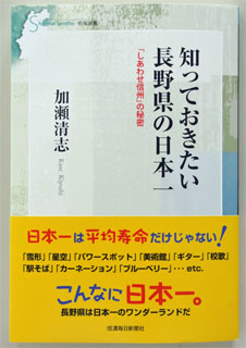 「知っておきたい長野県の日本一」
