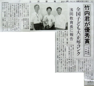 平成25年度全国子供大正琴コンクール受賞報告(三河新報H25.8.30)