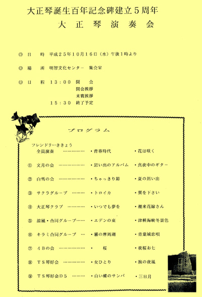 大正琴誕生百年記念碑建立5周年演奏会プログラム