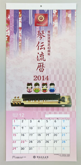 2014琴伝流カレンダー