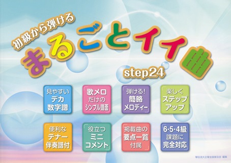 初級から弾ける「まるごとイイ曲」step24