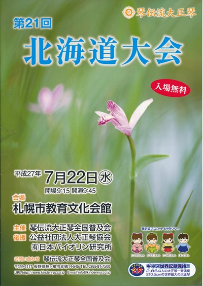 琴伝流大正琴第21回北海道大会プログラム