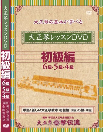 琴伝流大正琴レッスンDVD