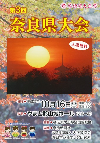 琴伝流大正琴第3回奈良県大会プログラム表紙