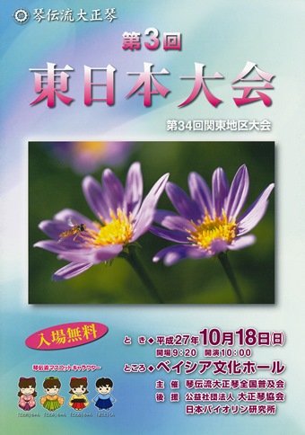 琴伝流大正琴第3回東日本大会プログラム表紙