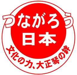 「つながろう日本」大正琴マーク