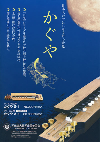 竹大正琴「かぐや」のチラシもできました | 琴伝流からのお知らせ | 琴伝流大正琴