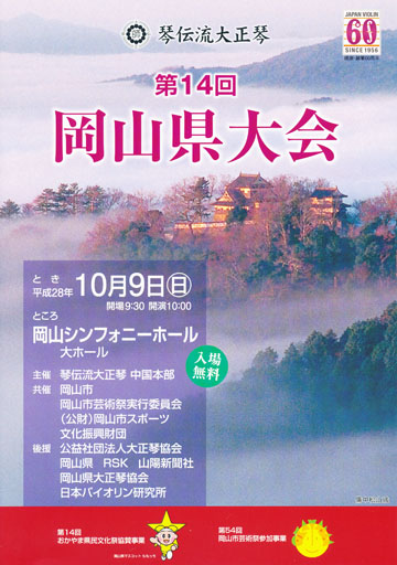琴伝流大正琴第14回岡山県大会プログラム表紙