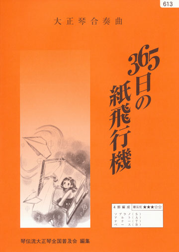 「365日の紙飛行機」ピース