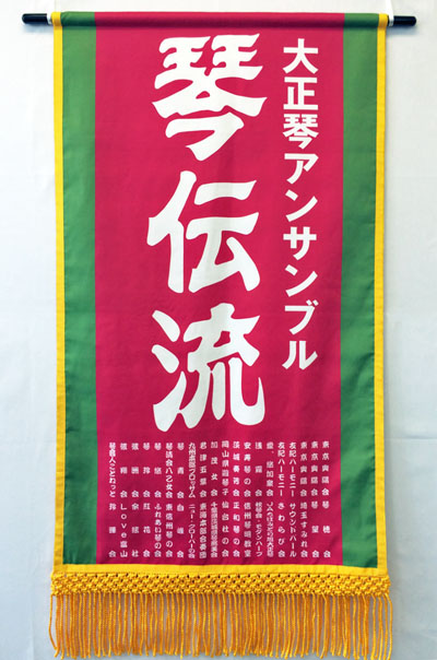 平成29年五月場所琴伝流懸賞旗