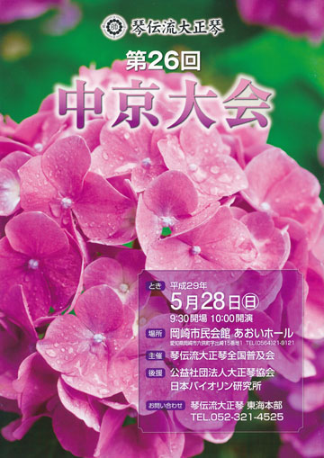 琴伝流大正琴第26回中京大会プログラム表紙
