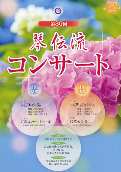 第30回琴伝流コンサートプログラム表紙