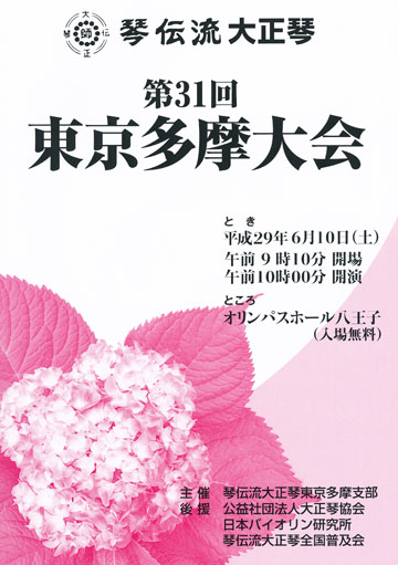 琴伝流大正琴第31回東京多摩大会プログラム表紙