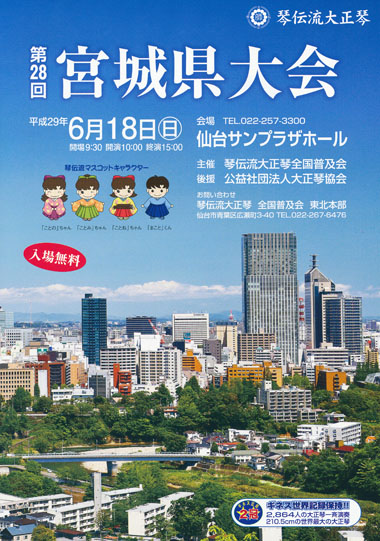 琴伝流大正琴第28回宮城県大会プログラム表紙