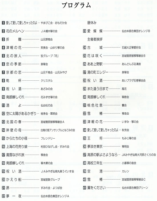 琴伝流大正琴第28回宮城県大会プログラム