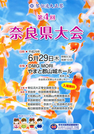 琴伝流大正琴第4回奈良県大会プログラム表紙