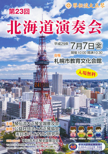 琴伝流大正琴第23回北海道演奏会プログラム表紙