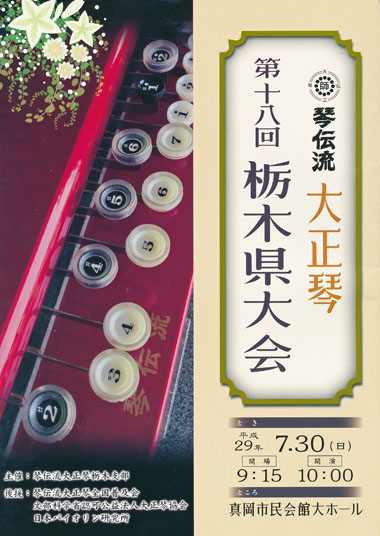 琴伝流大正琴第18回栃木県大会プログラム表紙